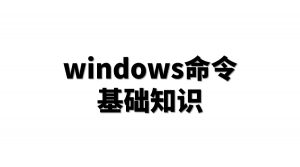 一些常用windows命令和基本知识-IT网络技术分享