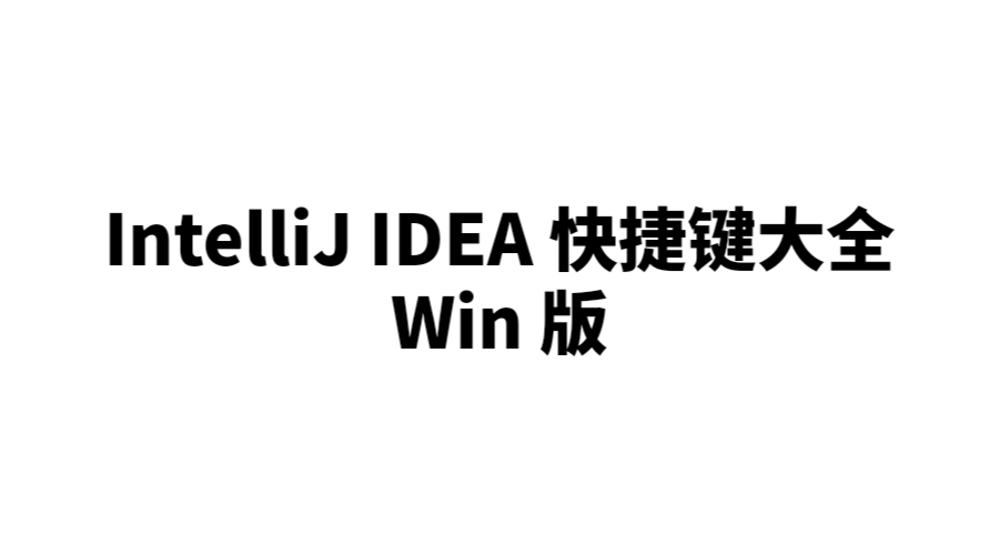 IntelliJ IDEA 快捷键大全 Win 版-it网络技术分享