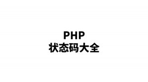 PHP 状态码大全-IT网络技术分享