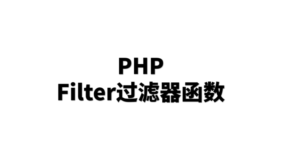 PHP  Filter过滤器函数-趙哥博客-赵哥博客