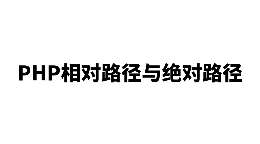 PHP 相对路径与绝对路径-趙哥博客-赵哥博客